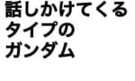 【ガンダム】話しかけてくるタイプのガンダムｗｗｗｗｗｗｗｗｗｗｗ