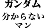 【ガンダム】ガンダム好きだけど内容あまり知らない人結構いる説ｗｗｗｗｗｗｗｗｗｗｗ