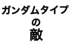 【ガンダム】敵にいるガンダムってもう珍しくなくなったよね