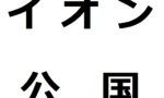 【ガンダム】イオン公国ｗｗｗｗｗｗｗｗｗｗｗ