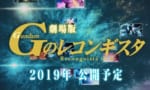 【Gのレコンギスタ】劇場版に期待することってなにかある？