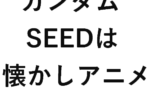 【ガンダムSEED】種ももう昔のアニメの部類になっちゃうのか…