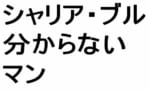 【ガンダム】映画だけの知識だとよくわからないおじさんｗｗｗｗｗｗｗｗｗｗｗ