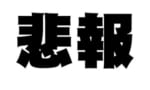 【悲報】池田秀一、逮捕