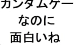 【ガンダムゲー】クソゲーばかりが目立つが逆に面白いやつ教えてくれ