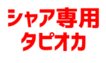 【ガンダム】シャア専用タピオカｗｗｗｗｗｗｗｗｗｗｗｗｗｗｗｗ