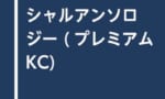 『SDガンダムスペシャルアンソロジー (プレミアムKC)』が予約開始！