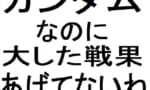 【ガンダム】戦果を挙げてないガンダムって何がある？？