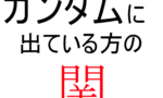 【ガンダム】ガンダムに出ている方の関といえばｗｗｗｗｗｗｗｗｗｗ