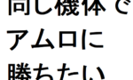 【逆シャア】ライバルに勝つためにワガママばっか言う人ｗｗｗｗｗｗｗｗｗｗｗｗ