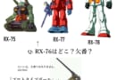 【ガンダム】RX-76ってこいつだったのか…