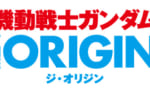 【ガンダムオリジン】普通に最後までオリジン観たかったよね