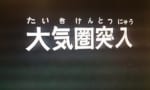 【ガンダム】大気圏突入回でありがちなことｗｗｗｗｗｗｗｗｗｗｗｗｗｗｗｗ