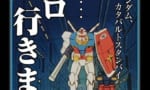 【ガンダム】自分の乗機に愛着盛ったりする奴あまりいないよね