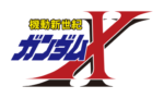 【ガンダムX】なんでこんなに真っ当なボーイミーツガールが出来るんだ…