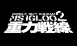 【MSイグルー2】面白い作品なんだけと酷くやるせない…