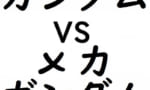 【ガンダム】人類が生み出した機械仕掛けのガンダムｗｗｗｗｗｗｗｗｗｗｗｗｗｗｗｗｗ