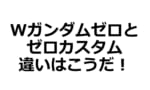 【ガンダムW】Wガンダムゼロとゼロカスタムの違いを調べてみた結果！ｗｗｗｗｗｗｗｗｗｗｗｗｗｗｗｗ