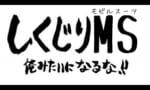 【ガンダム】しくじりMSで登場してほしい先生ｗｗｗｗｗｗｗｗｗｗｗｗｗｗｗｗ