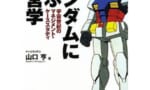 【ガンダム】ガンダムから経営学を学ぶ方法ｗｗｗｗｗｗｗｗｗｗｗｗｗｗｗｗ