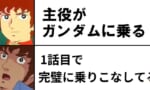 【ガンダム】1話目から乗りこなしてる主人公、結構居る説ｗｗｗｗｗｗｗｗｗｗｗｗｗｗｗｗ