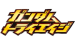 【ガンダムトライエイジ】今年でいよいよ10年目