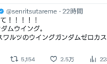 【悲報】俳優「ウイングゼロカスタムかっこいいよね」ガノタスレ主(…！ガンダムに媚び売ってる…！)