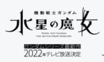 【ガンダム 水星の魔女】割と期待してるんだけど詳細の発表はまだなのかな…