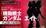 【漫画】機動戦士ガンダムエイト←こんなの発表されてたけどどうなったの？