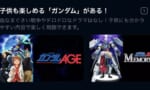 【画像】動画配信サイト「ガンダムAGE…？絵的に子供向けなガンダムかな」→結果