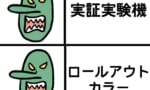 試作機→😊　実証実験機、ロールアウト、ペーパープラン→😡