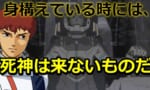 ガンダムシリーズの名言とされてる意味不明なセリフあげてって