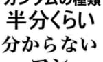 ガンダムの種類半分くらいわからない奴ｗｗｗｗｗ