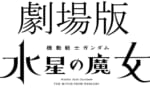 【ガンダム】劇場版水星の魔女でやりそうなことｗｗｗｗｗｗｗ