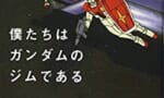 「僕たちはガンダムで言うとジムだ」←エリートやん