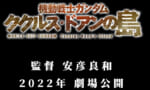 「ククルス・ドアンの島」2022年劇場公開決定！！！これで2時間やるのか…！？