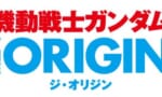 【ガンダム】オリジンのアニメってあそこで終わるの勿体なくない？