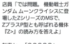 店員「転売対策です、今から言う機体名を答えてください」