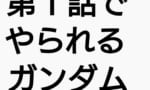 【ガンダム】1話目からやられるようなガンダム作品ってさすがにないよな？ｗｗｗｗ