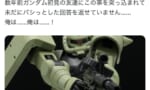 ガンダム1話のザクから降りて双眼鏡使う必要性←これ答えられる？