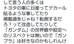 【画像】ツイッター「ガンプラは自由だって言ってる人の多くはガンダムの世界観や設定のリスペクトは無い」