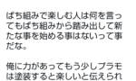 【画像】モデラー「力があればパチ組派に塗装の楽しさを伝えられるのに・・・」