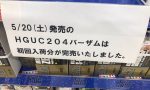 【ガンプラ】バーザム完売！