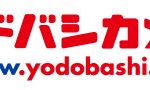 【ヨドバシ】塗料１コを送料無料ゆうパックで最速配達する会社の闇について