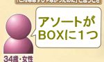 「食玩のアソートがBOXに1つ」躊躇する