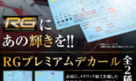 【ガンプラ】RGプレミアムデカールキャンペーンが開催決定！