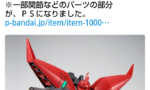 【ガンプラ】HGUCリゲルグの製品素材が変更！やるじゃん