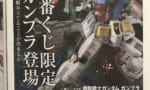 『ガンプラ一番くじ』が発売決定！どういう内容になるのか