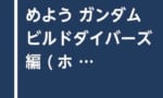 『ガンプラ作りはじめよう ガンダムビルドダイバーズ編（ムック本）』が予約開始！