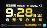 【メタルビルド】『クロスボーン・ガンダムX1』9月28日予約解禁！